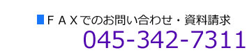 FAX.045-342-7311