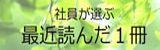 社員が選ぶ一冊