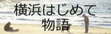 横浜はじめて物語