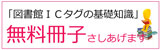 図書館ICタグ無料冊子申し込み