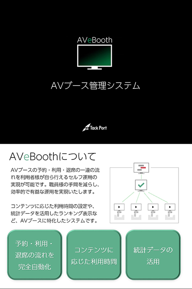 AVブース管理システム