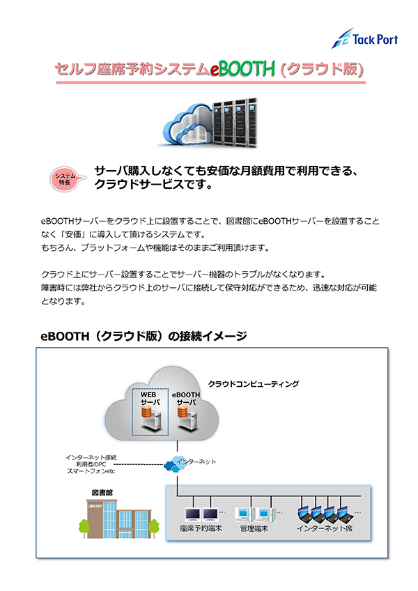 セルフ座席予約システム eBOOTH クラウド版