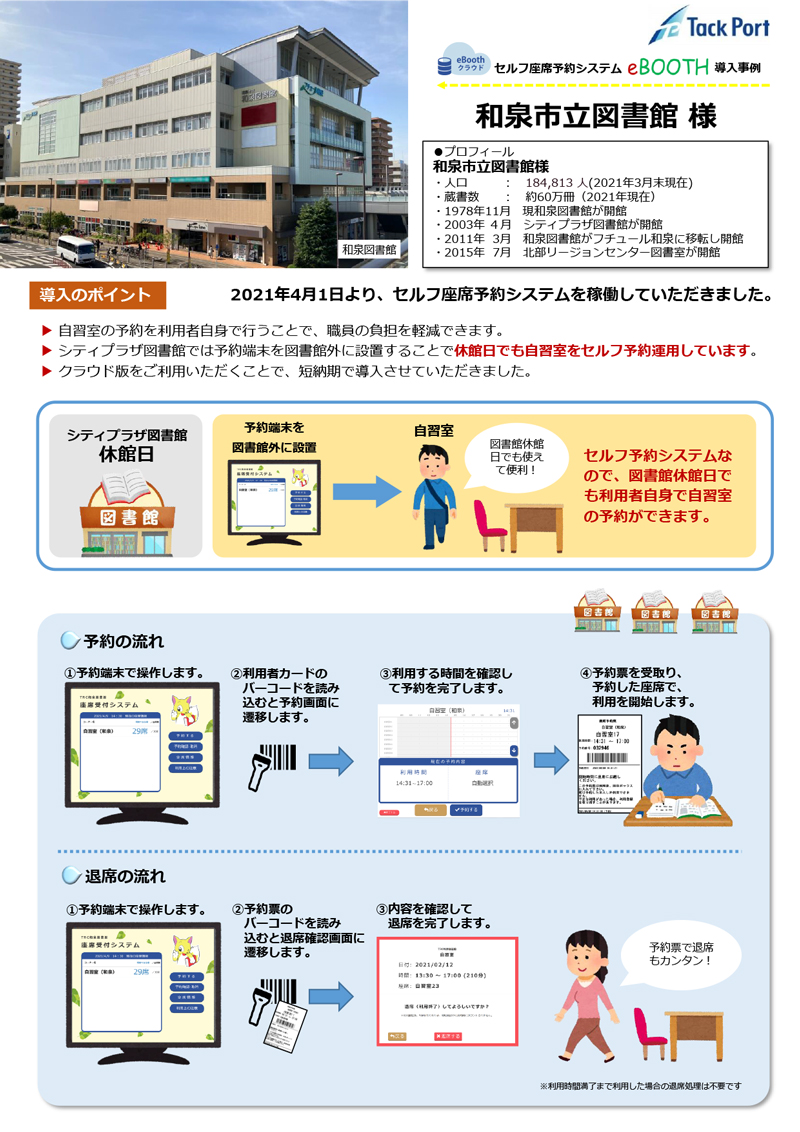 eBOOTH和泉市立図書館事例