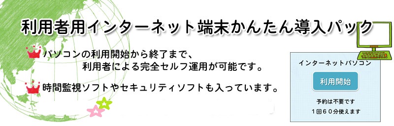 利用者インターネット端末かんたん導入パック