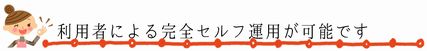 利用者用インターネット端末簡単導入パックの特長その2