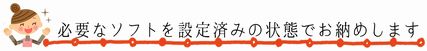 利用者用インターネット端末簡単導入パックの特長その3