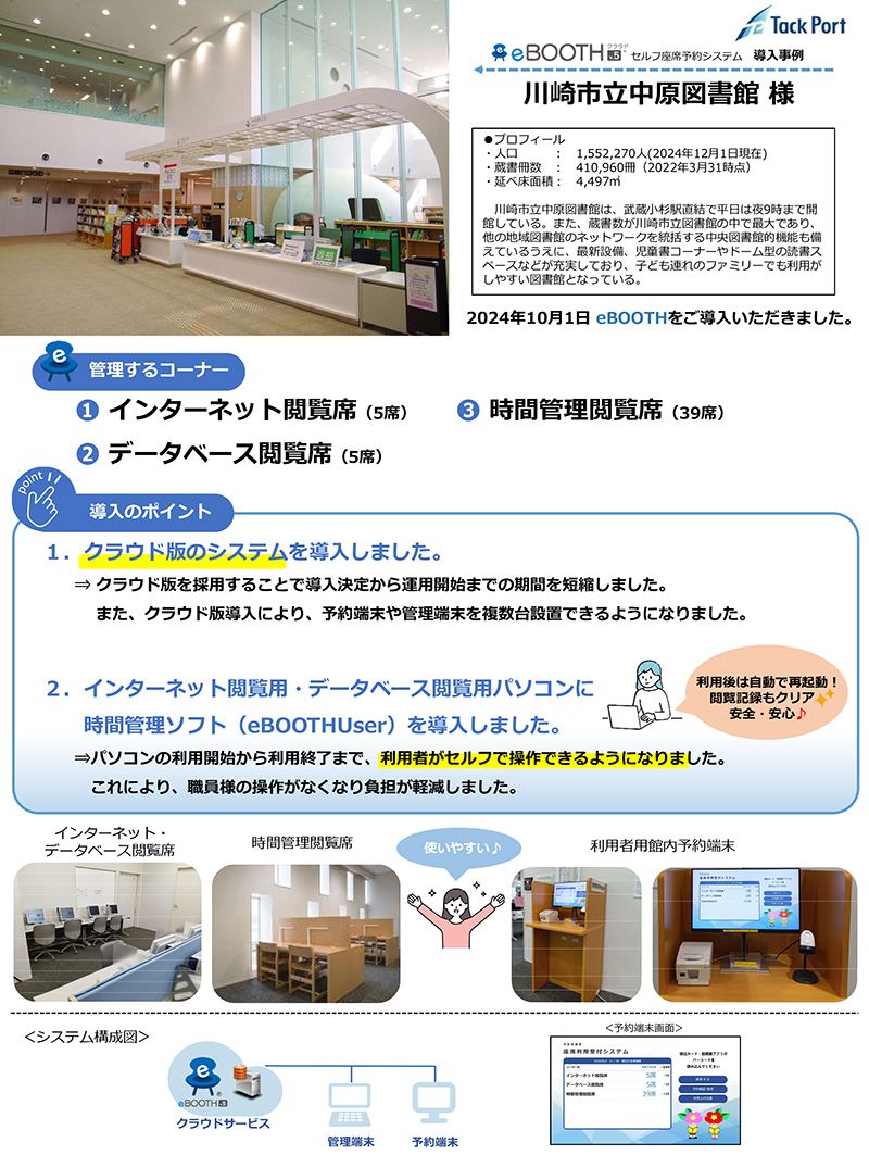 eBOOTH川崎市立中原図書館事例