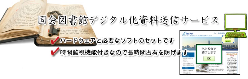 国会図書館デジタル化資料送信サービス