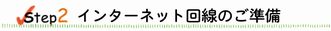 インターネット回線のご準備
