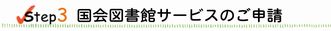 国会図書館サービスのご申請