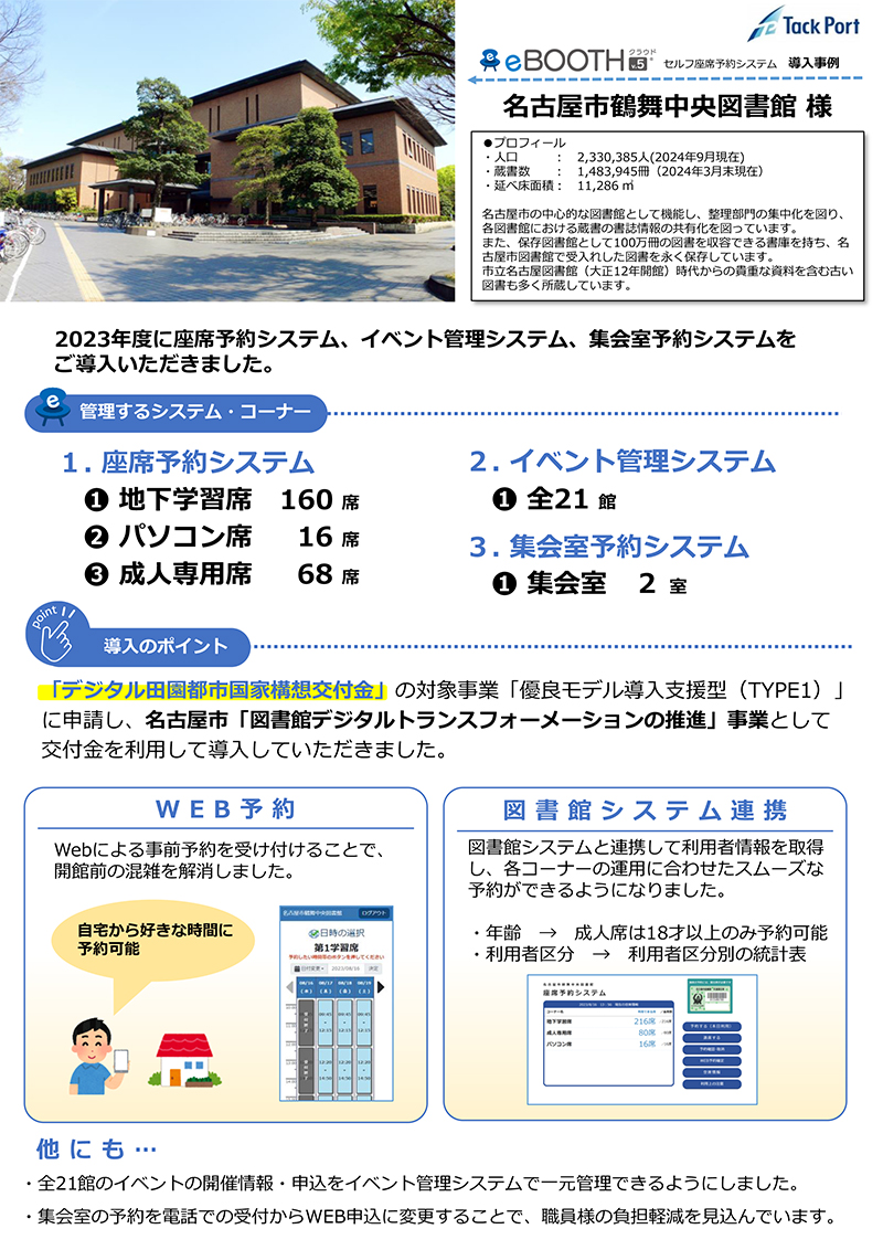 eBOOTH名古屋市鶴舞中央図書館事例