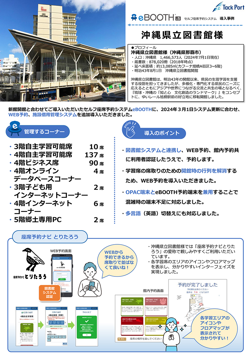 eBOOTH沖縄県立図書館事例