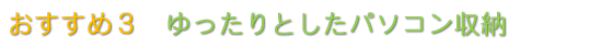 Opacおすすめ3