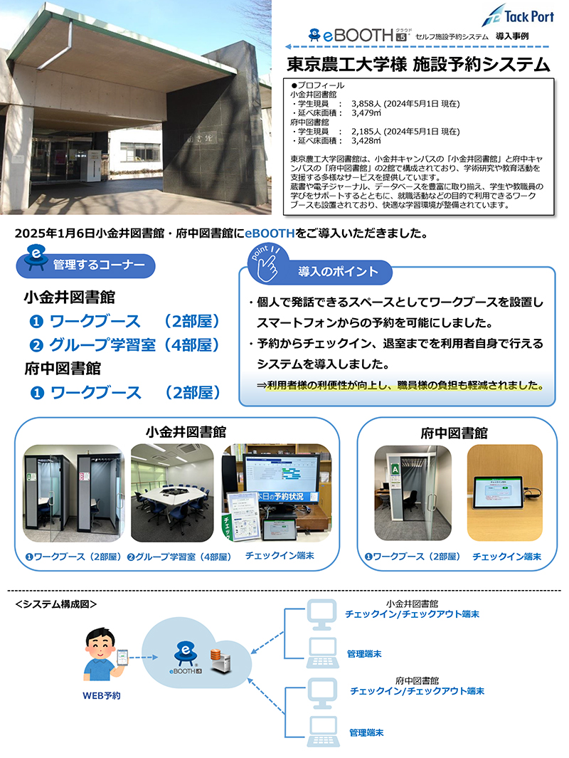 eBOOTH東京農工大学事例