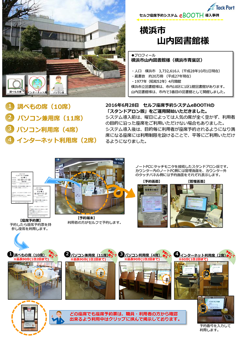 eBOOTH横浜市山内図書館事例