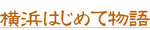 横浜はじめて物語